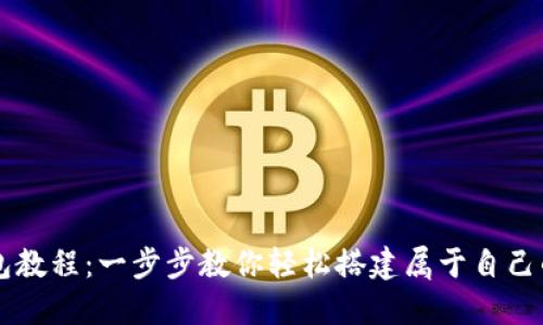 TP钱包创建身份钱包教程：一步步教你轻松搭建属于自己的数字资产管理平台