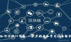 如何注册TP钱包：一步步指