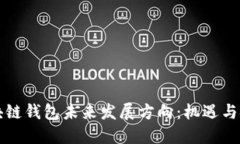 区块链钱包未来发展方向