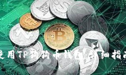 如何选择和使用TP狗狗币钱包：详细指南和常见问题