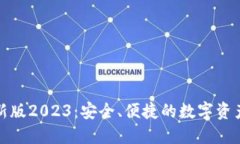 TP钱包最新版2023：安全、