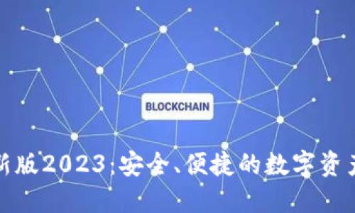 TP钱包最新版2023：安全、便捷的数字资产管理工具