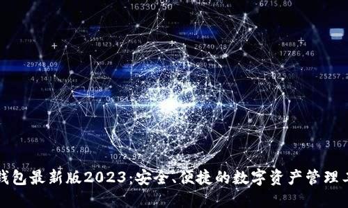 TP钱包最新版2023：安全、便捷的数字资产管理工具