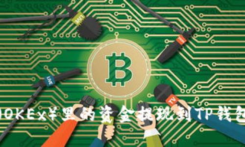 如何将欧易（OKEx）里的资金提现到TP钱包的详细指南