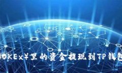 如何将欧易（OKEx）里的资
