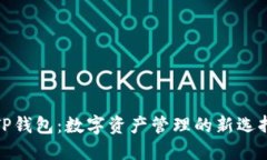 TP钱包：数字资产管理的新