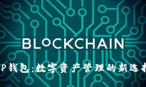TP钱包：数字资产管理的新选择