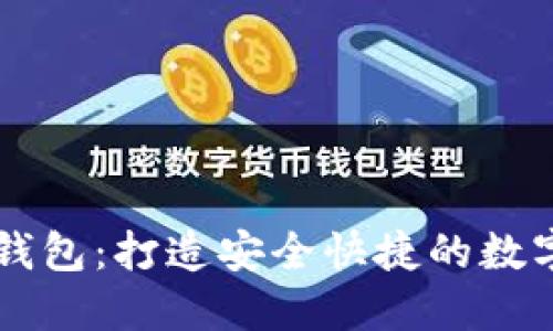 广东汕头区块链钱包：打造安全快捷的数字资产管理新方式