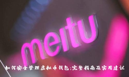 如何安全管理虚拟币钱包：完整指南及实用建议