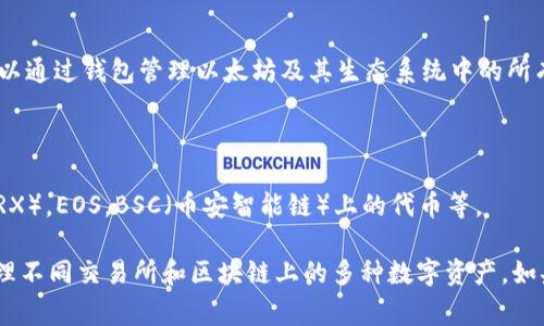 在加密货币和区块链领域，TP钱包（TokenPocket）是一个非常流行的多链数字钱包。TP钱包本身并不发行一种特定的币，而是支持多种加密货币和代币的存储、交易和管理。

在TP钱包中，用户可以管理和交易以下几类代币和加密货币：

1. **以太坊（ETH）及其ERC-20代币**：这是TP钱包支持的主要数字资产，用户可以通过钱包管理以太坊及其生态系统中的所有代币。

2. **比特币（BTC）**：TP钱包也支持比特币的存储和交易。

3. **其他区块链代币**：TP钱包还支持其他一些区块链的原生代币，例如TRON（TRX），EOS，BSC（币安智能链）上的代币等。

总的来说，TP钱包作为一个多链钱包，旨在为用户提供一个便捷的界面，以集中管理不同交易所和区块链上的多种数字资产。如果你正在寻找某种特定的代币或者想了解更多关于TP钱包的信息，欢迎具体讨论！