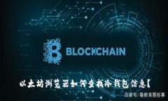 以太坊浏览器如何查找冷