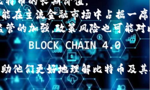 baioti如何利用微信钱包安全便捷地购买比特币/baioti
比特币, 微信钱包, 数字货币, 购买指南/guanjianci

近年来，比特币和其他数字货币的热度不断上涨，越来越多的人希望投资比特币。与此同时，微信作为一款非常普及的社交和支付工具，许多人开始思考能否通过微信钱包购买比特币。本文将围绕如何通过微信钱包购买比特币这一主题，进行详细介绍，包括流程、注意事项以及相关问题的解答，希望能够为广大投资者提供有价值的信息。

第一部分：什么是比特币？
比特币（Bitcoin）是一种去中心化的数字货币，由一位名为中本聪的人于2009年首次提出并发行。它通过一种名为区块链的技术来确保交易的安全和透明。比特币的出现和发展开创了数字货币的时代，为人们提供了新的投资和交易方式。
比特币的最大特点在于，它不受任何国家或中央银行的控制，交易和发放均以网络协议和密码学技术为基础。比特币的总供应量限制在2100万枚，这意味着它具有一定的稀缺性，从而吸引了许多投资者和投机者。

第二部分：通过微信钱包购买比特币的步骤
1. 注册数字货币交易平台：首先，用户需要选择一个支持微信支付的数字货币交易平台，例如币安、火币等。注册时需要提供一定的个人信息，并完成身份验证。
2. 绑定微信钱包：在交易平台的账户设置中，找到支付方式选项，选择微信支付。通常需要扫描一个二维码来绑定微信钱包，确保支付过程安全。
3. 充值人民币：在交易平台上，选择充值功能，按照提示将人民币充值到平台账户中，一般也支持通过微信钱包进行快速支付。
4. 购买比特币：充值成功后，用户可以在交易界面中选择比特币，输入购买数量并确认订单，完成支付。部分平台会提供现货购买和合约交易两种方式，用户可根据自身需求选择其一。
5. 提现或存储：一旦成功购买比特币，用户可以选择将其提现至个人钱包，或选择在平台内部存储。为了保障资产的安全，建议用户使用硬件钱包等安全手段存放比特币。

第三部分：购买比特币的注意事项
1. 选择正规交易平台：确保选择拥有合法资质和良好声誉的数字货币交易所，避免因交易平台不正规而造成的资产损失。
2. 注意安全性：在进行任何金融交易前，请确保使用强密码并启用两步验证，以防止账户被盗。此外，尽量避免在公共网络环境下进行交易。
3. 合理规划投资：比特币的价格波动极大，投资者应根据自身的风险承受能力合理配置投资组合，切勿盲目跟风。
4. 保留交易凭证：购买比特币后，务必保存好相关的交易记录和凭证，以备后续需要追溯。

第四部分：相关问题解答

问题1：投资比特币的风险是什么？
投资比特币的风险主要包括市场风险、技术风险、法律风险和流动性风险。
市场风险是指比特币价格的剧烈波动，可能导致投资者的资产快速缩水。在历史上，比特币经历了多次价格暴跌，这要求投资者在操作时非常谨慎。
技术风险则来源于网络安全问题，由于比特币是基于区块链技术的，任何技术上的漏洞都有可能导致资产的损失。例如，交易所被黑客攻击、用户个人钱包被盗等事件时有发生。
法律风险是指在不同国家对比特币的法律地位和监管政策不一致，可能会影响投资者的合法权益。一些国家对比特币采取打击和限制的态度，造成投资者面临诸多不确定性。
最后，流动性风险指的是在特定情况下，投资者可能无法快速地将比特币转换为法定货币，导致无法及时兑现资产。

问题2：如何安全存储比特币？
安全存储比特币对投资者来说至关重要，以下是一些有效的存储方法。
首先，使用硬件钱包是存储比特币的最安全方式之一。硬件钱包是一种专门用于存储加密货币的设备，它通过物理形式将私钥保存在安全的环境中。市面上有多种品牌的硬件钱包可供选择，如Ledger和Trezor等。
其次，使用纸钱包也是一种安全的选择。纸钱包是指用户将比特币的公钥和私钥打印在纸上，离线保管。这样可以有效避免网络攻击的风险，但同时也需防止物理损毁和丢失。
此外，冷钱包和热钱包的结合也是一种有效的存储策略。冷钱包是不连接互联网，安全性较高，适合长期持有，而热钱包则因便捷性适合频繁交易。投资者可以根据自己的需求合理安排。
最后，定期备份和更新密码也是确保安全的重要措施。务必使用强密码，且不要向任何人透露自己的私钥信息，防止因失误导致资产损失。

问题3：比特币的法律地位如何？
比特币的法律地位在不同国家和地区存在较大差异。某些国家已经对此制定了相关的法律法规，而另一些国家则处于一种模糊的监管状态。大体来看，可以分为以下几个类别：
1. 认可并合法化：一些国家，如美国、加拿大、日本和部分欧洲国家，已经承认比特币及其他数字货币的合法地位，并对其进行监管。投资者可以在这些国家合法地参与比特币交易和投资。
2. 条件性合法：例如，中国政府对比特币采取了一定的监管措施，限制了其在市场上的使用，但尚未完全禁止。在这种情况下，许多投资者仍然通过境外平台进行投资。
3. 明确禁止：部分国家，如阿尔及利亚和摩洛哥等，对比特币交易采取了完全禁止的态度，投资者在这些地区进行比特币交易可能面临法律风险。
总体而言，投资者在进行比特币交易前应充分了解所在国家的法律法规，以确保自己的投资行为合法。

问题4：比特币未来的市场前景如何？
对于比特币未来的市场前景，目前的观点存在较大差异，一方面是乐观派，认为比特币将成为未来金融体系的重要组成部分；另一方面则是悲观派，质疑比特币的长期价值。
乐观派认为，随着区块链技术的进一步发展，金融科技的创新以及数字货币的广泛普及，比特币作为一种新型的资产被越来越多的投资者所认可，未来可能在主流金融市场中占据一席之地。此外，大机构对比特币的投资也在增加，为市场注入了更多的信心。
而悲观派则认为，比特币的价值存在很大的不确定性，受到市场情绪和投机行为的影响，未来可能会经历更大的价格波动。同时，伴随着全球对数字货币监管的加强，政策风险也可能对比特币的市场前景构成威胁。
总体来看，比特币的未来市场前景的发展取决于多个因素，包括社会的接受程度、技术的进步、政策的变化等，投资者应保持审慎的态度。

总之，利用微信钱包购买比特币的过程并不复杂，但需要投资者在选择平台和确保安全方面多加注意。希望本文能够为投资者提供实用的指导与信息，帮助他们更好地理解比特币及其投资方式。