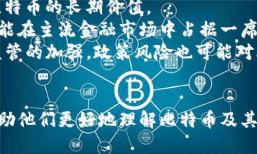 baioti如何利用微信钱包安全便捷地购买比特币/baioti
比特币, 微信钱包, 数字货币, 购买指南/guanjianci

近年来，比特币和其他数字货币的热度不断上涨，越来越多的人希望投资比特币。与此同时，微信作为一款非常普及的社交和支付工具，许多人开始思考能否通过微信钱包购买比特币。本文将围绕如何通过微信钱包购买比特币这一主题，进行详细介绍，包括流程、注意事项以及相关问题的解答，希望能够为广大投资者提供有价值的信息。

第一部分：什么是比特币？
比特币（Bitcoin）是一种去中心化的数字货币，由一位名为中本聪的人于2009年首次提出并发行。它通过一种名为区块链的技术来确保交易的安全和透明。比特币的出现和发展开创了数字货币的时代，为人们提供了新的投资和交易方式。
比特币的最大特点在于，它不受任何国家或中央银行的控制，交易和发放均以网络协议和密码学技术为基础。比特币的总供应量限制在2100万枚，这意味着它具有一定的稀缺性，从而吸引了许多投资者和投机者。

第二部分：通过微信钱包购买比特币的步骤
1. 注册数字货币交易平台：首先，用户需要选择一个支持微信支付的数字货币交易平台，例如币安、火币等。注册时需要提供一定的个人信息，并完成身份验证。
2. 绑定微信钱包：在交易平台的账户设置中，找到支付方式选项，选择微信支付。通常需要扫描一个二维码来绑定微信钱包，确保支付过程安全。
3. 充值人民币：在交易平台上，选择充值功能，按照提示将人民币充值到平台账户中，一般也支持通过微信钱包进行快速支付。
4. 购买比特币：充值成功后，用户可以在交易界面中选择比特币，输入购买数量并确认订单，完成支付。部分平台会提供现货购买和合约交易两种方式，用户可根据自身需求选择其一。
5. 提现或存储：一旦成功购买比特币，用户可以选择将其提现至个人钱包，或选择在平台内部存储。为了保障资产的安全，建议用户使用硬件钱包等安全手段存放比特币。

第三部分：购买比特币的注意事项
1. 选择正规交易平台：确保选择拥有合法资质和良好声誉的数字货币交易所，避免因交易平台不正规而造成的资产损失。
2. 注意安全性：在进行任何金融交易前，请确保使用强密码并启用两步验证，以防止账户被盗。此外，尽量避免在公共网络环境下进行交易。
3. 合理规划投资：比特币的价格波动极大，投资者应根据自身的风险承受能力合理配置投资组合，切勿盲目跟风。
4. 保留交易凭证：购买比特币后，务必保存好相关的交易记录和凭证，以备后续需要追溯。

第四部分：相关问题解答

问题1：投资比特币的风险是什么？
投资比特币的风险主要包括市场风险、技术风险、法律风险和流动性风险。
市场风险是指比特币价格的剧烈波动，可能导致投资者的资产快速缩水。在历史上，比特币经历了多次价格暴跌，这要求投资者在操作时非常谨慎。
技术风险则来源于网络安全问题，由于比特币是基于区块链技术的，任何技术上的漏洞都有可能导致资产的损失。例如，交易所被黑客攻击、用户个人钱包被盗等事件时有发生。
法律风险是指在不同国家对比特币的法律地位和监管政策不一致，可能会影响投资者的合法权益。一些国家对比特币采取打击和限制的态度，造成投资者面临诸多不确定性。
最后，流动性风险指的是在特定情况下，投资者可能无法快速地将比特币转换为法定货币，导致无法及时兑现资产。

问题2：如何安全存储比特币？
安全存储比特币对投资者来说至关重要，以下是一些有效的存储方法。
首先，使用硬件钱包是存储比特币的最安全方式之一。硬件钱包是一种专门用于存储加密货币的设备，它通过物理形式将私钥保存在安全的环境中。市面上有多种品牌的硬件钱包可供选择，如Ledger和Trezor等。
其次，使用纸钱包也是一种安全的选择。纸钱包是指用户将比特币的公钥和私钥打印在纸上，离线保管。这样可以有效避免网络攻击的风险，但同时也需防止物理损毁和丢失。
此外，冷钱包和热钱包的结合也是一种有效的存储策略。冷钱包是不连接互联网，安全性较高，适合长期持有，而热钱包则因便捷性适合频繁交易。投资者可以根据自己的需求合理安排。
最后，定期备份和更新密码也是确保安全的重要措施。务必使用强密码，且不要向任何人透露自己的私钥信息，防止因失误导致资产损失。

问题3：比特币的法律地位如何？
比特币的法律地位在不同国家和地区存在较大差异。某些国家已经对此制定了相关的法律法规，而另一些国家则处于一种模糊的监管状态。大体来看，可以分为以下几个类别：
1. 认可并合法化：一些国家，如美国、加拿大、日本和部分欧洲国家，已经承认比特币及其他数字货币的合法地位，并对其进行监管。投资者可以在这些国家合法地参与比特币交易和投资。
2. 条件性合法：例如，中国政府对比特币采取了一定的监管措施，限制了其在市场上的使用，但尚未完全禁止。在这种情况下，许多投资者仍然通过境外平台进行投资。
3. 明确禁止：部分国家，如阿尔及利亚和摩洛哥等，对比特币交易采取了完全禁止的态度，投资者在这些地区进行比特币交易可能面临法律风险。
总体而言，投资者在进行比特币交易前应充分了解所在国家的法律法规，以确保自己的投资行为合法。

问题4：比特币未来的市场前景如何？
对于比特币未来的市场前景，目前的观点存在较大差异，一方面是乐观派，认为比特币将成为未来金融体系的重要组成部分；另一方面则是悲观派，质疑比特币的长期价值。
乐观派认为，随着区块链技术的进一步发展，金融科技的创新以及数字货币的广泛普及，比特币作为一种新型的资产被越来越多的投资者所认可，未来可能在主流金融市场中占据一席之地。此外，大机构对比特币的投资也在增加，为市场注入了更多的信心。
而悲观派则认为，比特币的价值存在很大的不确定性，受到市场情绪和投机行为的影响，未来可能会经历更大的价格波动。同时，伴随着全球对数字货币监管的加强，政策风险也可能对比特币的市场前景构成威胁。
总体来看，比特币的未来市场前景的发展取决于多个因素，包括社会的接受程度、技术的进步、政策的变化等，投资者应保持审慎的态度。

总之，利用微信钱包购买比特币的过程并不复杂，但需要投资者在选择平台和确保安全方面多加注意。希望本文能够为投资者提供实用的指导与信息，帮助他们更好地理解比特币及其投资方式。