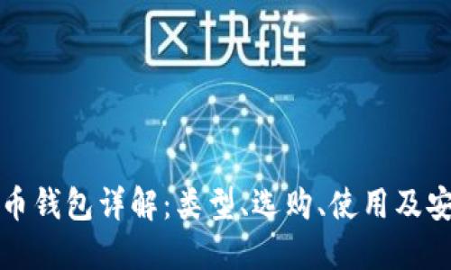 比特币钱包详解：类型、选购、使用及安全性
