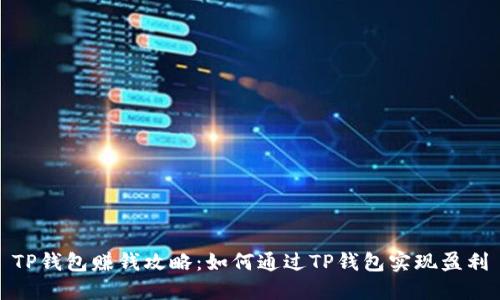 TP钱包赚钱攻略：如何通过TP钱包实现盈利