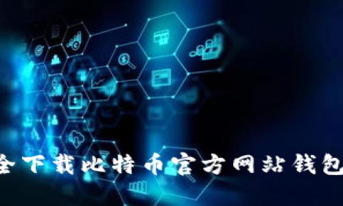 如何安全下载比特币官方网站钱包：全指南