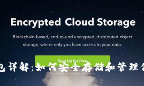 比特币钻石钱包详解：如何安全存储和管理你的比特币钻石