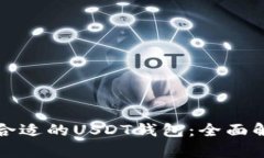 如何选择合适的USDT钱包：