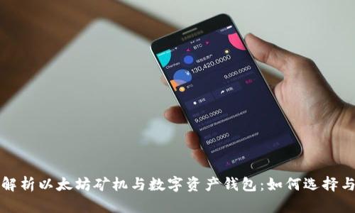 全面解析以太坊矿机与数字资产钱包：如何选择与投资
