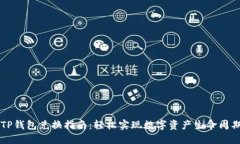 新版TP钱包兑换指南：轻松