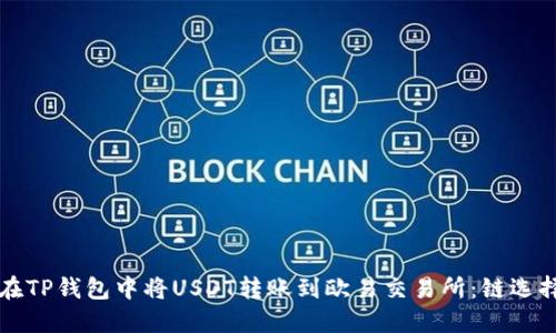 如何在TP钱包中将USDT转账到欧易交易所：链选择指南
