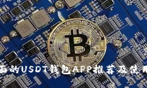 最全面的USDT钱包APP推荐及使用指南