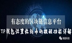 TP钱包设置收到币的提醒功