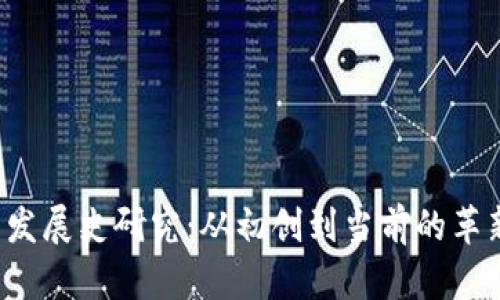  比特币钱包发展史研究：从初创到当前的革新与未来展望