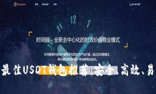  2023年最佳USDT钱包推荐：安全、高效、易用的选择
