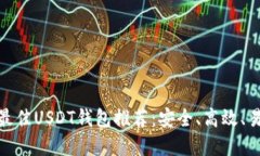  2023年最佳USDT钱包推荐：