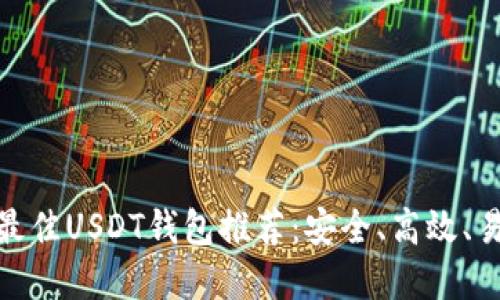  2023年最佳USDT钱包推荐：安全、高效、易用的选择