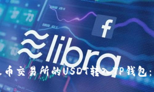 如何将火币交易所的USDT转入TP钱包：详细指南