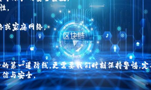 baiotiTP钱包支付密码修改指南：保护您的数字资产安全/baioti
TP钱包, 支付密码, 修改密码, 数字资产安全/guanjianci

引言
在数字货币日益普及的时代，TP钱包作为一种流行的数字资产管理工具，其安全性与用户体验显得尤为重要。密码是保护您账户安全的第一道防线，而支付密码则是确保您每次交易安全的关键。因此，定期修改支付密码，确保其安全性，是每位数字资产拥有者都应遵循的基本原则。

为何需要修改TP钱包支付密码？
很多用户可能会问：“我为什么要定期修改我的支付密码？”其实，这个问题的答案不仅仅是为了提高安全性，还包括以下几点：
1. **防止账户被盗**：随着网络安全问题的增多，黑客攻击和信息泄露的事件层出不穷。定期修改密码可以降低账户被恶意攻击的风险。
2. **提高安全系数**：即使您的账号暂未受损，但长期使用同一个密码可能使其容易被第三方破解。通过定期更新密码，增加密码的复杂度，可以显著提高安全性。
3. **应对个人信息泄露**：如果您曾在其他平台使用过相同的密码，而这些平台的信息泄露，可能会对您的TP钱包带来风险。修改密码是一种简单有效的应对措施。
4. **提高用户的安全意识**：定期修改密码能够增强用户对数字资产安全的重视，让每个人都更加关注自己账户的安全问题。

如何修改TP钱包支付密码
接下来，我们将详细介绍如何在TP钱包中修改支付密码。修改流程相对简单，但请务必按照步骤认真操作，以确保信息的安全性。

1. **打开TP钱包应用**：首先，请确保您的TP钱包应用已安装并正常运行。打开应用程序，您将进入主界面。
2. **选择“设置”选项**：在主菜单中，找到并点击“设置”选项。这个选项通常位于右上角或底部的常见位置。
3. **进入“安全设置”**：在设置界面中，找到“安全设置”或类似的选项，点击进入。
4. **选择“修改支付密码”**：在安全设置中，找到“支付密码”或“修改支付密码”的选项，点击它。
5. **输入当前支付密码**：系统会提示您输入当前的支付密码，以确认您的身份。
6. **设置新支付密码**：输入您希望设置的新支付密码。为了增强安全性，建议使用数字、字母、特殊字符的组合，且长度最好在8位以上。
7. **确认新支付密码**：再次输入新密码以确认您输入的正确性。
8. **保存设置**：点击“保存”或“确认”按钮，完成支付密码的修改。系统将提示您修改成功的消息。

常见的TP钱包支付密码修改问题
在实际操作过程中，用户可能会遇到一些问题。以下是一些常见问题的详细解答。

1. TP钱包支付密码忘记该怎么办？
忘记支付密码是许多用户常见的问题，尤其是随着时间的推移，可能会忘记某些信息。但不要担心，TP钱包提供了找回支付密码的功能。这里是您可以尝试的步骤：
1. **选择“忘记密码”选项**：在支付密码输入界面，通常会有一个“忘记密码”或“找回密码”的链接，点击它。
2. **身份验证**：为了保护您的账户安全，系统可能会要求您进行身份验证，这可能包括输入您的邮箱或者手机号码，以及您在注册时所使用的其他信息。
3. **接收验证码**：在身份验证后，系统会向您注册的邮箱或手机发送验证码。请注意查收，并输入收到的验证码。
4. **设置新支付密码**：在通过身份验证后，您将被允许设置一个新的支付密码。确保使用难以猜测的字符组合，并且与您其他账户的密码不要相同。
5. **保存新密码**：仔细确认新密码后，保存设置。修改成功后，您可以使用新密码重新登录。
重要的是，要定期备份和记录您的密码，以防再次发生遗忘的情况。

2. 修改支付密码后能否立即生效？
TP钱包对支付密码的修改一旦成功，就会立即生效。用户在修改完成后，便可以使用新密码进行支付和其他交易活动。但是，如果您在修改过程中遇到任何错误，务必再次进入安全设置进行检查。
此外，在修改支付密码前，建议您确保没有进行任何待处理的交易，以免在密码修改后出现交易延迟或者错误。若在途中遇到错误提示，请及时联系TP钱包的客户支持获取帮助。

3. 如果支付密码被他人窃取该如何处理？
如果您怀疑您的支付密码被他人窃取了，您需要迅速采取措施以保护您的账户和资产。以下是您应采取的紧急步骤：
1. **及时修改支付密码**：如果您仍能访问TP钱包，请立即按照上文提到的步骤修改支付密码，以防止不法分子继续使用您的账号进行交易。
2. **启用二次验证**：许多数字钱包应用程序允许用户启用二次验证功能（如短信验证码，邮箱验证等），这可以为您的账户增加一层额外的安全保障。
3. **查看交易记录**：仔细查看您的交易记录，确认是否存在任何未授权的交易或可疑活动。如果发现异常，请立即联系TP钱包客服并报告问题。
4. **更新其他账户密码**：如果您在多个平台上使用相同的密码，请立即更改这些密码，确保其独特性。
5. **监控账户动态**：即使您已经对账户进行调整，也要持续监控账户的动态，确保没有异常活动。

4. 如何确保我的TP钱包安全？
不仅仅是支付密码的修改，确保TP钱包安全还需遵循一系列额外的措施：
1. **定期更新密码**：建议每隔一段时间（如3个月）进行一次密码更换，不仅将支付密码的安全性提高，也可以提高整个账户的安全系数。
2. **启用多重验证**：许多数字钱包提供了多重验证功能，您可以选择使用手机验证码，指纹识别等方式来提高安全性。
3. **选择复杂的密码**：尽量避免使用容易被猜到的密码，如生日、姓名等，应该使用一些随机生成的字符组合。
4. **注意环境安全**：确保在安全的网络环境下使用TP钱包，例如避免在公共Wi-Fi下登录，尽量使用个人的移动网络或家庭网络。
5. **定期监控账户**：定期查看账户的交易记录和余额，及时发现任何异常，并采取相应的措施。

总结
TP钱包作为一种重要的数字资产管理工具，其安全性无疑是所有用户最为关心的问题，而支付密码作为保护账户安全的第一道防线，更需要我们时刻保持警惕。定期修改支付密码、启用多重验证、确保复杂的密码组合，以及对个人账户的持续监控，都是确保您资产安全的重要方式。
希望通过这篇文章，您能够深入了解TP钱包支付密码的修改流程以及相关的安全措施，从而在使用数字货币时更加自信与安全。