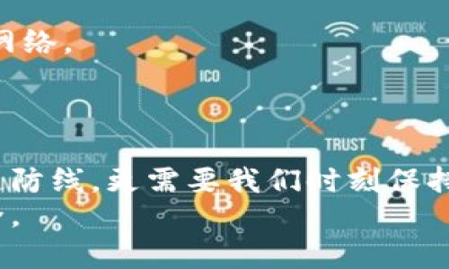 baiotiTP钱包支付密码修改指南：保护您的数字资产安全/baioti
TP钱包, 支付密码, 修改密码, 数字资产安全/guanjianci

引言
在数字货币日益普及的时代，TP钱包作为一种流行的数字资产管理工具，其安全性与用户体验显得尤为重要。密码是保护您账户安全的第一道防线，而支付密码则是确保您每次交易安全的关键。因此，定期修改支付密码，确保其安全性，是每位数字资产拥有者都应遵循的基本原则。

为何需要修改TP钱包支付密码？
很多用户可能会问：“我为什么要定期修改我的支付密码？”其实，这个问题的答案不仅仅是为了提高安全性，还包括以下几点：
1. **防止账户被盗**：随着网络安全问题的增多，黑客攻击和信息泄露的事件层出不穷。定期修改密码可以降低账户被恶意攻击的风险。
2. **提高安全系数**：即使您的账号暂未受损，但长期使用同一个密码可能使其容易被第三方破解。通过定期更新密码，增加密码的复杂度，可以显著提高安全性。
3. **应对个人信息泄露**：如果您曾在其他平台使用过相同的密码，而这些平台的信息泄露，可能会对您的TP钱包带来风险。修改密码是一种简单有效的应对措施。
4. **提高用户的安全意识**：定期修改密码能够增强用户对数字资产安全的重视，让每个人都更加关注自己账户的安全问题。

如何修改TP钱包支付密码
接下来，我们将详细介绍如何在TP钱包中修改支付密码。修改流程相对简单，但请务必按照步骤认真操作，以确保信息的安全性。

1. **打开TP钱包应用**：首先，请确保您的TP钱包应用已安装并正常运行。打开应用程序，您将进入主界面。
2. **选择“设置”选项**：在主菜单中，找到并点击“设置”选项。这个选项通常位于右上角或底部的常见位置。
3. **进入“安全设置”**：在设置界面中，找到“安全设置”或类似的选项，点击进入。
4. **选择“修改支付密码”**：在安全设置中，找到“支付密码”或“修改支付密码”的选项，点击它。
5. **输入当前支付密码**：系统会提示您输入当前的支付密码，以确认您的身份。
6. **设置新支付密码**：输入您希望设置的新支付密码。为了增强安全性，建议使用数字、字母、特殊字符的组合，且长度最好在8位以上。
7. **确认新支付密码**：再次输入新密码以确认您输入的正确性。
8. **保存设置**：点击“保存”或“确认”按钮，完成支付密码的修改。系统将提示您修改成功的消息。

常见的TP钱包支付密码修改问题
在实际操作过程中，用户可能会遇到一些问题。以下是一些常见问题的详细解答。

1. TP钱包支付密码忘记该怎么办？
忘记支付密码是许多用户常见的问题，尤其是随着时间的推移，可能会忘记某些信息。但不要担心，TP钱包提供了找回支付密码的功能。这里是您可以尝试的步骤：
1. **选择“忘记密码”选项**：在支付密码输入界面，通常会有一个“忘记密码”或“找回密码”的链接，点击它。
2. **身份验证**：为了保护您的账户安全，系统可能会要求您进行身份验证，这可能包括输入您的邮箱或者手机号码，以及您在注册时所使用的其他信息。
3. **接收验证码**：在身份验证后，系统会向您注册的邮箱或手机发送验证码。请注意查收，并输入收到的验证码。
4. **设置新支付密码**：在通过身份验证后，您将被允许设置一个新的支付密码。确保使用难以猜测的字符组合，并且与您其他账户的密码不要相同。
5. **保存新密码**：仔细确认新密码后，保存设置。修改成功后，您可以使用新密码重新登录。
重要的是，要定期备份和记录您的密码，以防再次发生遗忘的情况。

2. 修改支付密码后能否立即生效？
TP钱包对支付密码的修改一旦成功，就会立即生效。用户在修改完成后，便可以使用新密码进行支付和其他交易活动。但是，如果您在修改过程中遇到任何错误，务必再次进入安全设置进行检查。
此外，在修改支付密码前，建议您确保没有进行任何待处理的交易，以免在密码修改后出现交易延迟或者错误。若在途中遇到错误提示，请及时联系TP钱包的客户支持获取帮助。

3. 如果支付密码被他人窃取该如何处理？
如果您怀疑您的支付密码被他人窃取了，您需要迅速采取措施以保护您的账户和资产。以下是您应采取的紧急步骤：
1. **及时修改支付密码**：如果您仍能访问TP钱包，请立即按照上文提到的步骤修改支付密码，以防止不法分子继续使用您的账号进行交易。
2. **启用二次验证**：许多数字钱包应用程序允许用户启用二次验证功能（如短信验证码，邮箱验证等），这可以为您的账户增加一层额外的安全保障。
3. **查看交易记录**：仔细查看您的交易记录，确认是否存在任何未授权的交易或可疑活动。如果发现异常，请立即联系TP钱包客服并报告问题。
4. **更新其他账户密码**：如果您在多个平台上使用相同的密码，请立即更改这些密码，确保其独特性。
5. **监控账户动态**：即使您已经对账户进行调整，也要持续监控账户的动态，确保没有异常活动。

4. 如何确保我的TP钱包安全？
不仅仅是支付密码的修改，确保TP钱包安全还需遵循一系列额外的措施：
1. **定期更新密码**：建议每隔一段时间（如3个月）进行一次密码更换，不仅将支付密码的安全性提高，也可以提高整个账户的安全系数。
2. **启用多重验证**：许多数字钱包提供了多重验证功能，您可以选择使用手机验证码，指纹识别等方式来提高安全性。
3. **选择复杂的密码**：尽量避免使用容易被猜到的密码，如生日、姓名等，应该使用一些随机生成的字符组合。
4. **注意环境安全**：确保在安全的网络环境下使用TP钱包，例如避免在公共Wi-Fi下登录，尽量使用个人的移动网络或家庭网络。
5. **定期监控账户**：定期查看账户的交易记录和余额，及时发现任何异常，并采取相应的措施。

总结
TP钱包作为一种重要的数字资产管理工具，其安全性无疑是所有用户最为关心的问题，而支付密码作为保护账户安全的第一道防线，更需要我们时刻保持警惕。定期修改支付密码、启用多重验证、确保复杂的密码组合，以及对个人账户的持续监控，都是确保您资产安全的重要方式。
希望通过这篇文章，您能够深入了解TP钱包支付密码的修改流程以及相关的安全措施，从而在使用数字货币时更加自信与安全。
