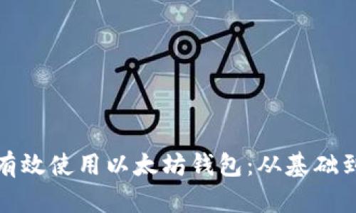 如何有效使用以太坊钱包：从基础到进阶