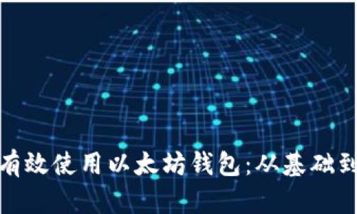 如何有效使用以太坊钱包：从基础到进阶