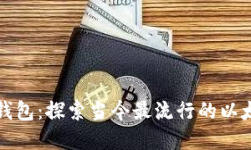 以太坊市场活跃钱包：探索当今最流行的以太坊钱包及其影响