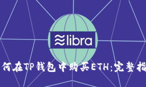 如何在TP钱包中购买ETH：完整指南
