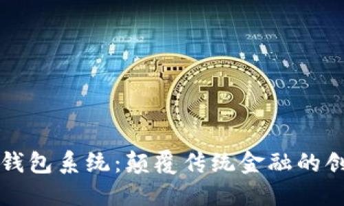 区块链电子钱包系统：颠覆传统金融的创新解决方案