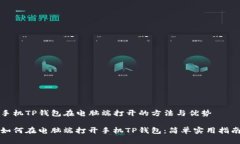 手机TP钱包在电脑端打开的