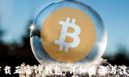 
如何下载正版TP钱包：详细步骤与注意事项