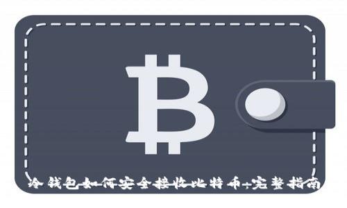 冷钱包如何安全接收比特币：完整指南
