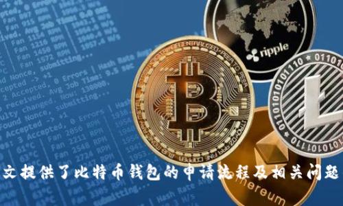 biao ti/biao ti比特币钱包申请流程详解：从新手到专家的完整指南/biao ti

比特币钱包, 如何申请比特币钱包, 比特币安全, 数字货币存储/guanjianci

引言
在数字货币的世界里，比特币，无疑是最具代表性的虚拟货币。随着比特币的普及，越来越多的人开始关注如何安全地存储和管理自己的比特币。比特币钱包的选择和申请流程成为了大家焦点。本文将详细介绍比特币钱包的申请流程及相关注意事项，帮助你建立一个安全、便利的比特币存储环境。

一、什么是比特币钱包？
比特币钱包是用于存储和管理比特币的一种软件或硬件工具。它能够生成比特币的地址并生成对应的私钥，让用户能够接收和发送比特币。钱包可以分为热钱包和冷钱包，热钱包在线存储，适合日常交易；而冷钱包则是脱机存储，适合长期保存。

二、比特币钱包的类型
比特币钱包的选择直接影响到安全性与便利性。不同类型的钱包在功能和使用上有所不同，主要分为以下几种：
1. **在线钱包**：托管在网络服务器上，方便快速交易，但安全性较低。
2. **桌面钱包**：下载并安装在电脑上，安全性较高，但可能受到病毒、木马等攻击。
3. **移动钱包**：在移动设备上使用，方便随时随地交易，但也存在被盗的风险。
4. **硬件钱包**：通过专用设备存储私钥，安全性极高，适合长期存储。
5. **纸钱包**：将私钥和地址打印在纸上，完全脱机，但易于物理损坏。

三、比特币钱包的申请流程
申请比特币钱包的过程因钱包类型而异。以下是一般的申请流程：

h4步骤1：选择钱包类型/h4
首先，你需要根据个人需求选择合适的钱包类型。在线钱包适合频繁交易，而硬件钱包则适合长期存储。考虑到安全性，有条件的用户建议选择硬件钱包。

h4步骤2：下载或注册/h4
对于桌面钱包和移动钱包，你需要访问钱包的官方网站，下载相应的客户端或应用程序。在线钱包则需要你在特定网站上注册一个账户，填写电子邮件和密码。

h4步骤3：设置安全机制/h4
在创建钱包时，系统会提示你设置安全机制，比如2FA（两步验证）等。务必确保这些安全设置生效，以提高账户的安全性。

h4步骤4：备份和安全保护/h4
创建钱包后，系统将生成助记词或私钥。建议将其备份到安全的地方，不要存储在网上或与他人分享，确保账户长期安全可控。

h4步骤5：充值和使用/h4
钱包创建成功后，你可以通过比特币交易所购买比特币，并将其转入自己的钱包。通过钱包，可以随时查询余额、进行交易等操作。

四、比特币钱包的安全性注意事项
在使用比特币钱包时，安全性至关重要。以下是一些保障钱包安全的措施：
1. **定期更新**：保持钱包软件和应用程序的最新版本，以防止安全漏洞。
2. **强密码**：设置复杂的密码，并启用两步验证，增加账户安全。
3. **选择可信钱包**：选择市场上信誉良好的钱包供应商，避免使用不知名或无名的小钱包。
4. **防病毒软件**：在使用桌面钱包时，确保使用全面的防病毒软件进行保护。
5. **冷存储**：对于大量比特币，建议使用硬件钱包或纸钱包进行离线存储。

五、常见问题解析

h4问题1：如何选择合适的比特币钱包？/h4
选择合适的比特币钱包是确保投资安全的前提，以下是一些选择的关键因素：
1. **投资类型和频率**：对于初学者，在线钱包或移动钱包会更便利，而长期持有者可能更适合使用硬件钱包。
2. **安全等级**：了解不同钱包的安全性，选择那些有多重认证和良好隐私政策的钱包。
3. **用户体验**：如果是新手，建议选择界面友好、操作简便的钱包。
4. **社区反馈**：留意用户评价和社区反馈，寻找业内推荐的服务。

h4问题2：比特币钱包的私钥安全吗？/h4
比特币钱包的私钥是确保所有权的关键，必须妥善保管。以下是详细介绍：
1. **私钥的生成**：私钥一般是通过密码学算法生成，保管的好坏直接影响资金的安全。
2. **存储方式**：私钥不应存储在网络上，避免被黑客获取。建议使用硬件钱包或纸钱包。
3. **丢失后果**：私钥丢失意味着无法再访问钱包中的比特币，因此，备份和保管至关重要。

h4问题3：如何保护比特币钱包免受攻击？/h4
想要保护比特币钱包免受攻击，用户需采取多项安全措施：
1. **安装安全软件**：使用防病毒和反恶意软件程序，确保设备安全。
2. **保持软件更新**：定期更新操作系统和钱包软件，修补已知的漏洞。
3. **不点击不明链接**：对于网络钓鱼和其他恶意攻击，要时刻保持警惕，确保只访问钱包的官方网页或应用。

h4问题4：比特币钱包是否收费？/h4
比特币钱包的收费情况因产品而异，以下是一些考虑：
1. **在线钱包的隐藏费用**：某些在线钱包可能会收取交易费用或存储费用，用户在选择前应仔细阅读条款。
2. **硬件钱包**：一般购买硬件钱包需要一次性支付费用，但后续使用时通常没有其他费用。
3. **交易费用**：无论使用何种钱包，完成比特币交易时都需要支付矿工费用，这与钱包类型无关。

结语
比特币钱包的选择和申请是数字货币投资的重要一步，通过合理的选择和相关的安全措施，可以有效保障你的比特币安全。本文提供了比特币钱包的申请流程及相关问题的解答，希望能够帮助你在这一新兴领域中行稳致远。