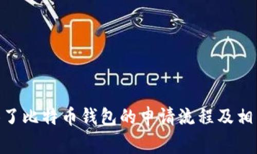 biao ti/biao ti比特币钱包申请流程详解：从新手到专家的完整指南/biao ti

比特币钱包, 如何申请比特币钱包, 比特币安全, 数字货币存储/guanjianci

引言
在数字货币的世界里，比特币，无疑是最具代表性的虚拟货币。随着比特币的普及，越来越多的人开始关注如何安全地存储和管理自己的比特币。比特币钱包的选择和申请流程成为了大家焦点。本文将详细介绍比特币钱包的申请流程及相关注意事项，帮助你建立一个安全、便利的比特币存储环境。

一、什么是比特币钱包？
比特币钱包是用于存储和管理比特币的一种软件或硬件工具。它能够生成比特币的地址并生成对应的私钥，让用户能够接收和发送比特币。钱包可以分为热钱包和冷钱包，热钱包在线存储，适合日常交易；而冷钱包则是脱机存储，适合长期保存。

二、比特币钱包的类型
比特币钱包的选择直接影响到安全性与便利性。不同类型的钱包在功能和使用上有所不同，主要分为以下几种：
1. **在线钱包**：托管在网络服务器上，方便快速交易，但安全性较低。
2. **桌面钱包**：下载并安装在电脑上，安全性较高，但可能受到病毒、木马等攻击。
3. **移动钱包**：在移动设备上使用，方便随时随地交易，但也存在被盗的风险。
4. **硬件钱包**：通过专用设备存储私钥，安全性极高，适合长期存储。
5. **纸钱包**：将私钥和地址打印在纸上，完全脱机，但易于物理损坏。

三、比特币钱包的申请流程
申请比特币钱包的过程因钱包类型而异。以下是一般的申请流程：

h4步骤1：选择钱包类型/h4
首先，你需要根据个人需求选择合适的钱包类型。在线钱包适合频繁交易，而硬件钱包则适合长期存储。考虑到安全性，有条件的用户建议选择硬件钱包。

h4步骤2：下载或注册/h4
对于桌面钱包和移动钱包，你需要访问钱包的官方网站，下载相应的客户端或应用程序。在线钱包则需要你在特定网站上注册一个账户，填写电子邮件和密码。

h4步骤3：设置安全机制/h4
在创建钱包时，系统会提示你设置安全机制，比如2FA（两步验证）等。务必确保这些安全设置生效，以提高账户的安全性。

h4步骤4：备份和安全保护/h4
创建钱包后，系统将生成助记词或私钥。建议将其备份到安全的地方，不要存储在网上或与他人分享，确保账户长期安全可控。

h4步骤5：充值和使用/h4
钱包创建成功后，你可以通过比特币交易所购买比特币，并将其转入自己的钱包。通过钱包，可以随时查询余额、进行交易等操作。

四、比特币钱包的安全性注意事项
在使用比特币钱包时，安全性至关重要。以下是一些保障钱包安全的措施：
1. **定期更新**：保持钱包软件和应用程序的最新版本，以防止安全漏洞。
2. **强密码**：设置复杂的密码，并启用两步验证，增加账户安全。
3. **选择可信钱包**：选择市场上信誉良好的钱包供应商，避免使用不知名或无名的小钱包。
4. **防病毒软件**：在使用桌面钱包时，确保使用全面的防病毒软件进行保护。
5. **冷存储**：对于大量比特币，建议使用硬件钱包或纸钱包进行离线存储。

五、常见问题解析

h4问题1：如何选择合适的比特币钱包？/h4
选择合适的比特币钱包是确保投资安全的前提，以下是一些选择的关键因素：
1. **投资类型和频率**：对于初学者，在线钱包或移动钱包会更便利，而长期持有者可能更适合使用硬件钱包。
2. **安全等级**：了解不同钱包的安全性，选择那些有多重认证和良好隐私政策的钱包。
3. **用户体验**：如果是新手，建议选择界面友好、操作简便的钱包。
4. **社区反馈**：留意用户评价和社区反馈，寻找业内推荐的服务。

h4问题2：比特币钱包的私钥安全吗？/h4
比特币钱包的私钥是确保所有权的关键，必须妥善保管。以下是详细介绍：
1. **私钥的生成**：私钥一般是通过密码学算法生成，保管的好坏直接影响资金的安全。
2. **存储方式**：私钥不应存储在网络上，避免被黑客获取。建议使用硬件钱包或纸钱包。
3. **丢失后果**：私钥丢失意味着无法再访问钱包中的比特币，因此，备份和保管至关重要。

h4问题3：如何保护比特币钱包免受攻击？/h4
想要保护比特币钱包免受攻击，用户需采取多项安全措施：
1. **安装安全软件**：使用防病毒和反恶意软件程序，确保设备安全。
2. **保持软件更新**：定期更新操作系统和钱包软件，修补已知的漏洞。
3. **不点击不明链接**：对于网络钓鱼和其他恶意攻击，要时刻保持警惕，确保只访问钱包的官方网页或应用。

h4问题4：比特币钱包是否收费？/h4
比特币钱包的收费情况因产品而异，以下是一些考虑：
1. **在线钱包的隐藏费用**：某些在线钱包可能会收取交易费用或存储费用，用户在选择前应仔细阅读条款。
2. **硬件钱包**：一般购买硬件钱包需要一次性支付费用，但后续使用时通常没有其他费用。
3. **交易费用**：无论使用何种钱包，完成比特币交易时都需要支付矿工费用，这与钱包类型无关。

结语
比特币钱包的选择和申请是数字货币投资的重要一步，通过合理的选择和相关的安全措施，可以有效保障你的比特币安全。本文提供了比特币钱包的申请流程及相关问题的解答，希望能够帮助你在这一新兴领域中行稳致远。
