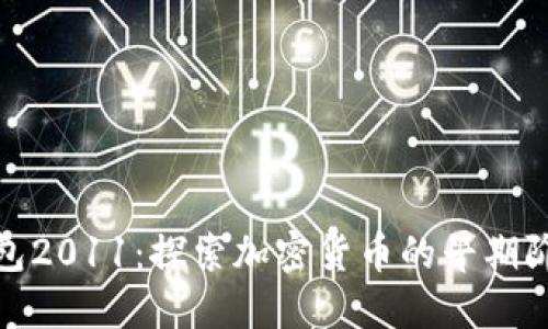 比特币钱包2011：探索加密货币的早期阶段与演进