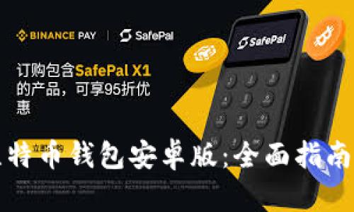 下载比特币钱包安卓版：全面指南与技巧