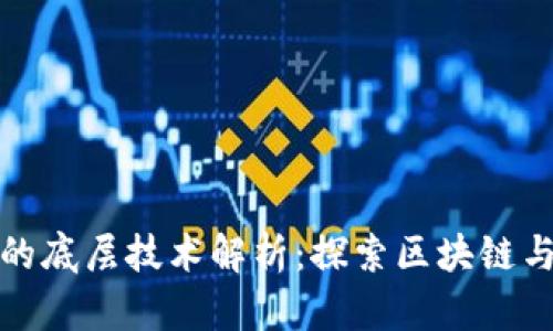 TP钱包的底层技术解析：探索区块链与安全性