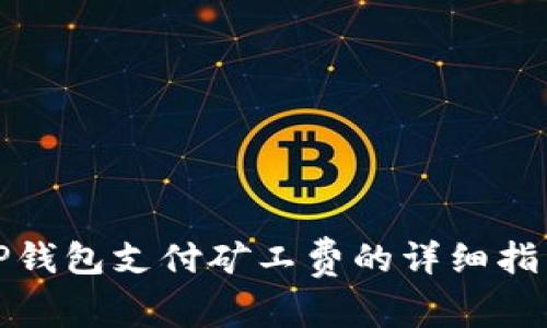 TP钱包支付矿工费的详细指南