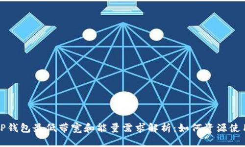 TP钱包最低带宽和能量需求解析：如何资源使用