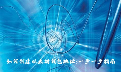 如何创建以太坊钱包地址：一步一步指南